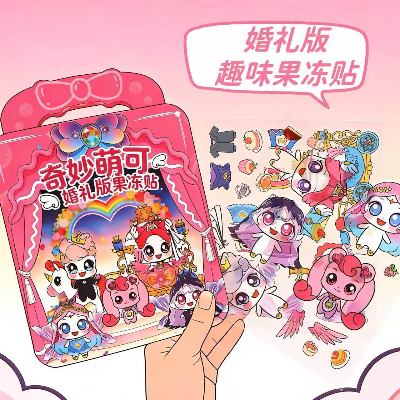 奇妙萌可婚礼版果冻贴安静书儿童趣味diy场景换装贴纸反复玩可洗