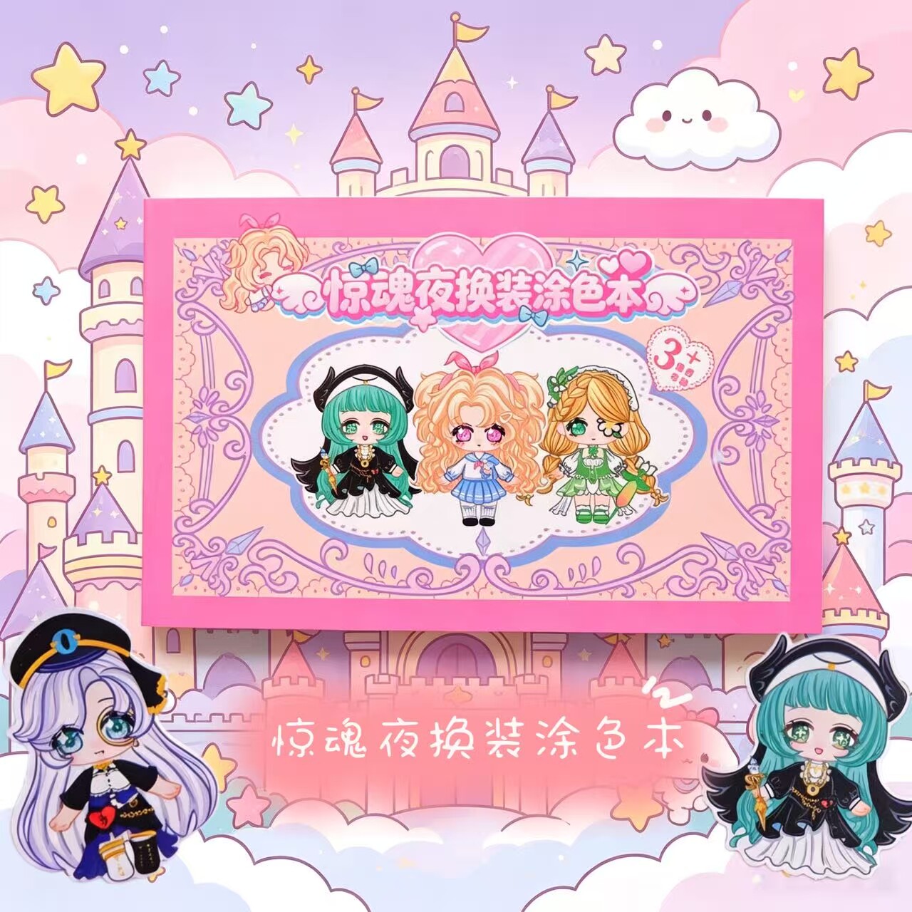 惊魂夜换装涂色本儿童创意趣味手工diy涂鸦益智图画本专注力减压