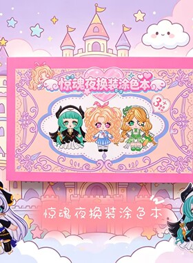 惊魂夜换装涂色本儿童创意趣味手工diy涂鸦益智图画本专注力减压