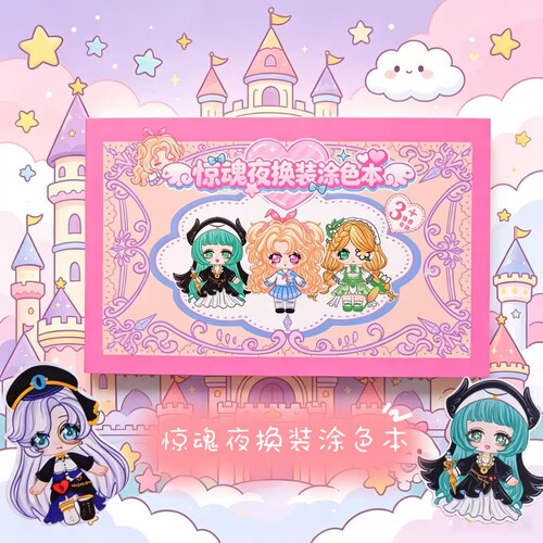 惊魂夜换装涂色本儿童创意趣味手工diy涂鸦益智图画本专注力减压