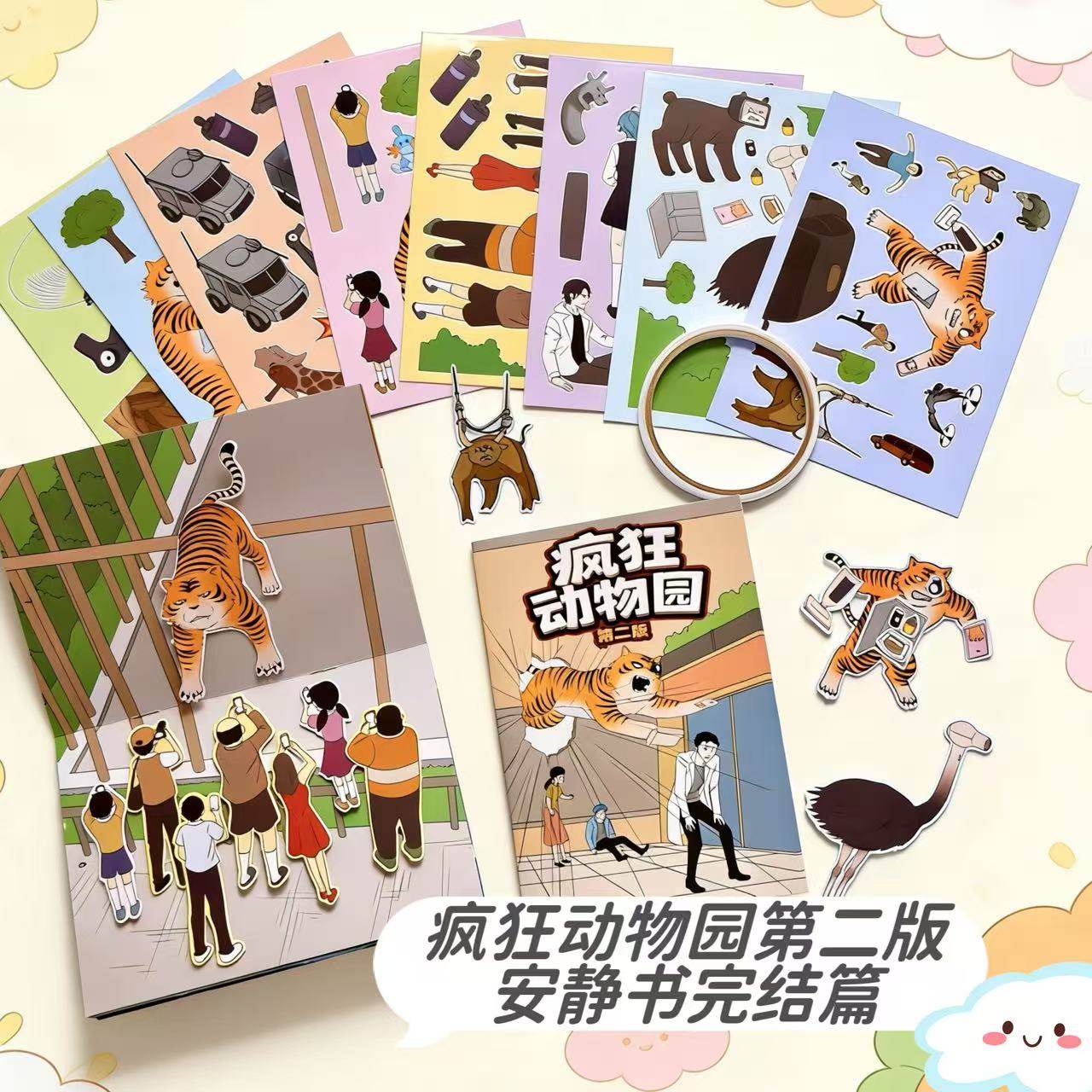 疯狂动物园2安静书diy手工书册自粘角色扮演豆豆本反复玩益智玩具