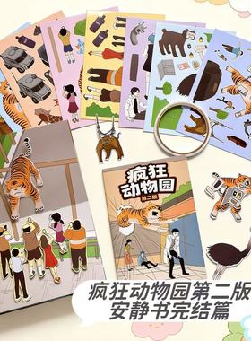 疯狂动物园2安静书diy手工书册自粘角色扮演豆豆本反复玩益智玩具