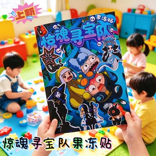 惊魂寻宝果冻贴队安静书儿童免裁剪DIY手工益智儿童玩具可水洗