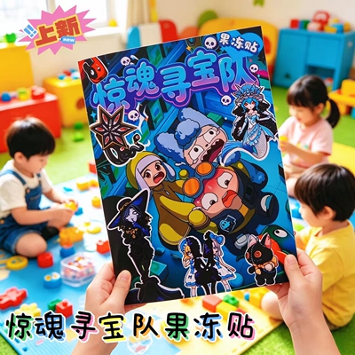 惊魂寻宝果冻贴队安静书儿童免裁剪DIY手工益智儿童玩具可水洗