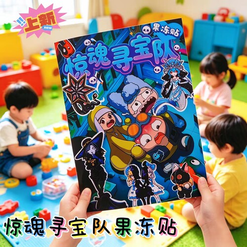 惊魂寻宝果冻贴队安静书儿童免裁剪DIY手工益智儿童玩具可水洗