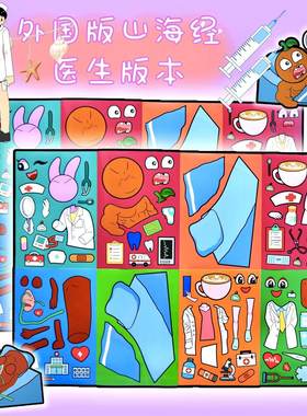 新款国外山海经节奏盒子医生版贴纸手工diy益智玩具解压装饰贴画