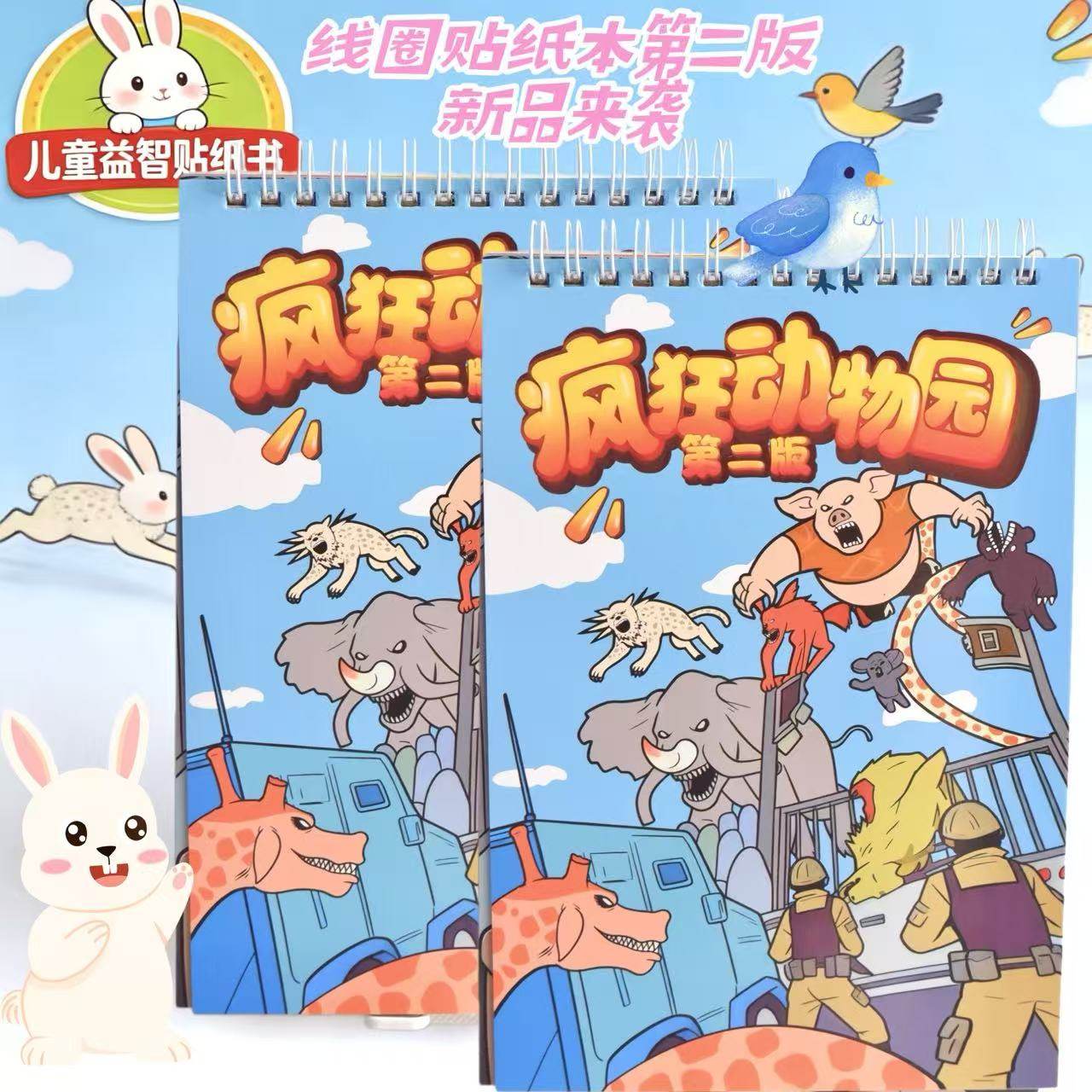疯狂动物园第二弹漫画册线圈本儿童贴纸玩具故事场景卡通贴画专注,玩具/童车/益智/积木/模型,手工创意粘贴类,淘宝优惠券,粉丝福利购,淘宝优惠卷