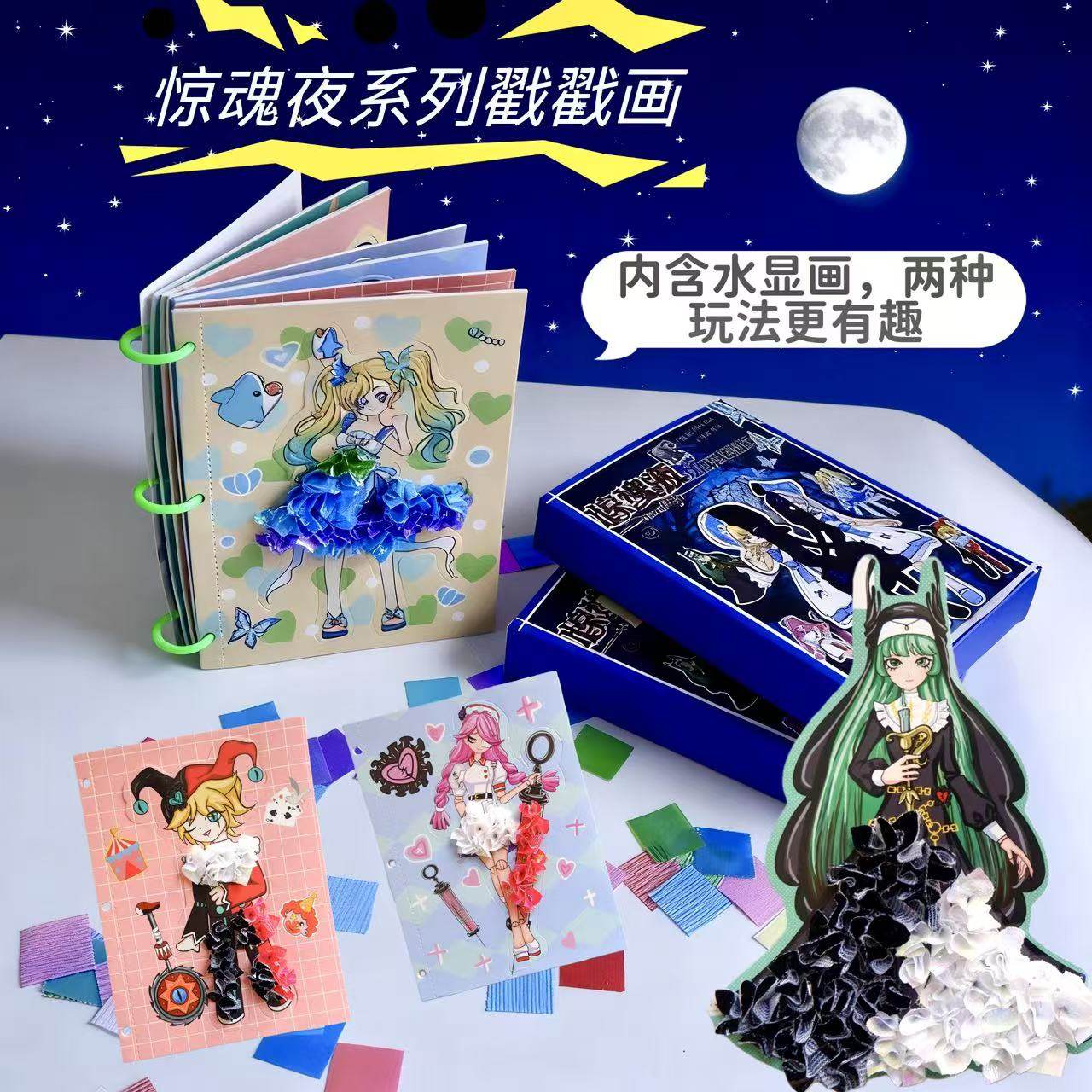 惊魂夜diy戳戳乐换装贴纸益智水画本粘水创意儿童化妆玩具高颜值