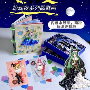 惊魂夜diy戳戳乐换装贴纸益智水画本粘水创意儿童化妆玩具高颜值