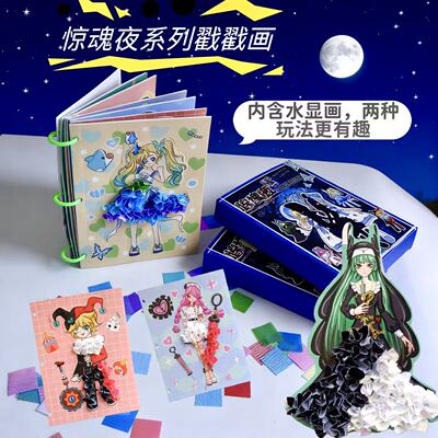 惊魂夜diy戳戳乐换装贴纸益智水画本粘水创意儿童化妆玩具高颜值
