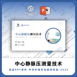 中心静脉压测量技术ppt中华护理学会团体标准解读ppt