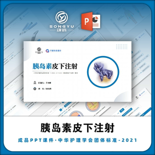 胰岛素皮下注射ppt中华护理学会团体标准解读ppt护士业务学习ppt
