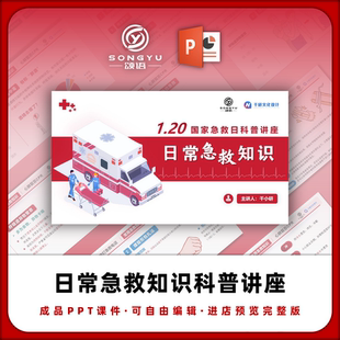 日常急救知识科普讲座ppt医护科普宣传业务学习小讲课ppt