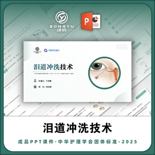 泪道冲洗技术ppt中华护理学会团体标准解读ppt护士ppt
