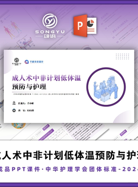 成人术中非计划低体温预防与护理ppt中华护理学会团体标准解读ppt
