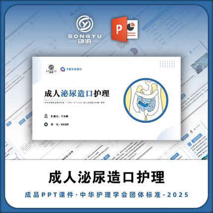 成人泌尿造口护理ppt中华护理学会团体标准解读ppt