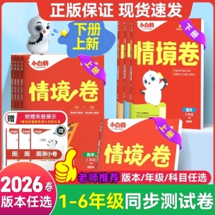 2026春万唯小白鸥情境卷一二三四五六年级上册下册语文数学英语人教版单元同步试卷期末测试卷全套思维训练题强化情境题正版保证