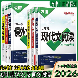 2026新版 保证 万唯中考初中语文现代文阅读课外文言文阅读与中考新考法七八九年级阅读技能专项训练初中答题模板总复习全国通用正品