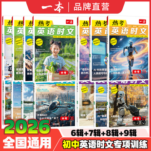 2026一本初中热考英语时文阅读小升初七八九年级中考英语时文阅读训练6789辑上下册七八九年级英语时文阅读理解完形短文填空训练