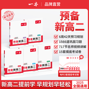 2025新版 一本预备新高二课本知识暑假预习衔接语文数学英语物理化学生物课本预习方法技巧高中基础知识盘点自测练习题教辅