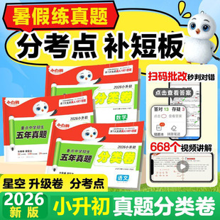 假一赔十 2026新版 保证 正品 万唯小白鸥星空小升初五年真题分类卷语文数学英语专项训练名校真题卷暑假预习作业全国通用