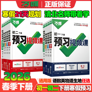 保证假一赔十 正版 2026春万唯中考初中预习视频课初一初二七八年级下册语文数学英语物理小四门下册知识寒假预习资料人教版 通用版
