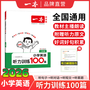 正版 2026一本英语听力训练100篇小学三四五六年级英语话题步步练同步听力突破强化专项训练