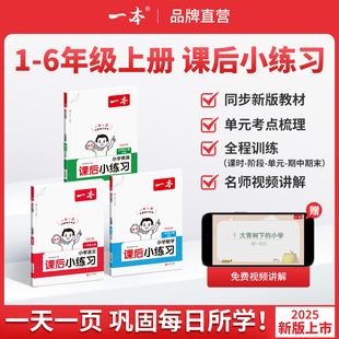 2025秋新版 紧扣新教材小学课本一课一练一本同步练习作业 一本小学课后小练习一二三四五六年级上册语文数学英语人教北师苏教版