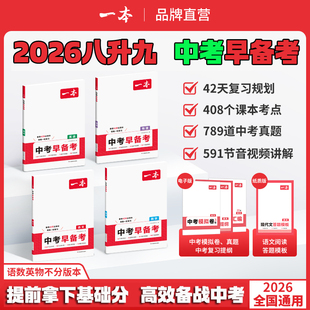 2026新版 一本中考早备考语文数学英语物理八升九年级暑假预习中考一轮复习资料中考考点大全总复习真题资料初中生基础知识专项训练
