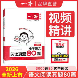 2026新版 一本小学语文阅读真题80篇阅读理解真题专项训练一二三四五六年级语文阅读理解真题练习册课外理解专项训练书全国通用版