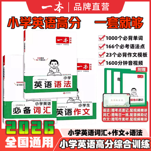 2026一本小学英语必备词汇作文语法小学生必背英语词汇单词作文大全英语词汇速记漫画图解记单词艾宾浩斯记忆全国通用