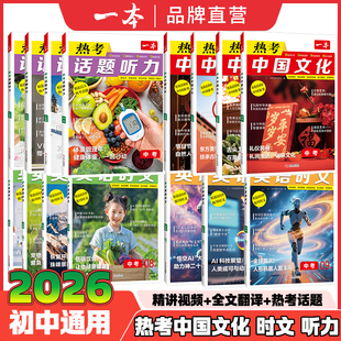 2026版 一本英语热考中国文化七八九年级英语时文阅读8辑9辑初一初二初三英语完形填空阅读理解短文语法词汇组合训练热考话题听力