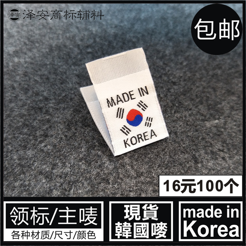 MADE IN KOREA韩国制造产地标国旗布标标签织唛服装玩具包包饰品