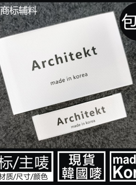 MADE IN KOREA大小衣服布领标韩国制造外套大衣白色涤纶冬季主唛