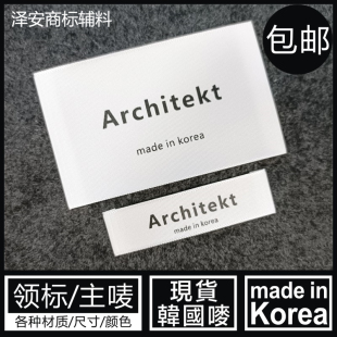 主唛 KOREA大小衣服布领标韩国制造外套大衣白色涤纶冬季 MADE