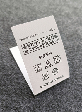 韩国制造英文韩文通用洗水标唛无成分白色侧标可手撕标签KOREA标