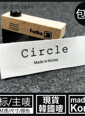 韩国唛领标made in korea漂白色主唛商标签布标服装纯棉商标主唛