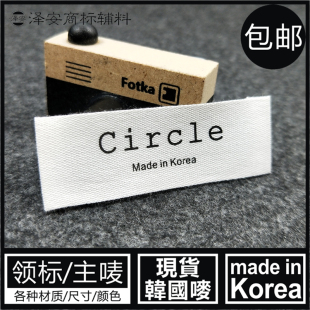 纯棉商标主唛 korea漂白色主唛商标签布标服装 韩国唛领标made