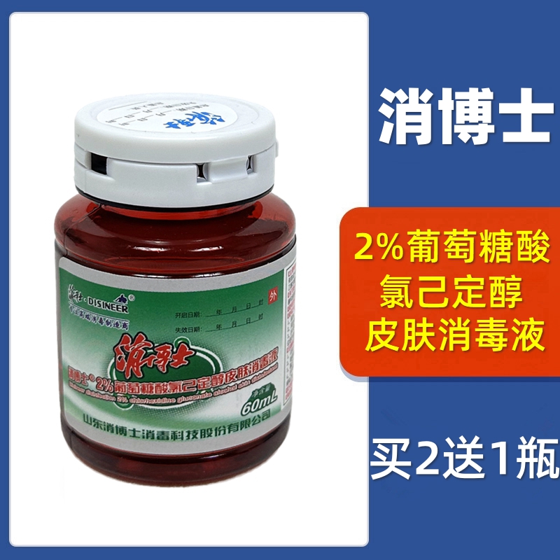 消博士2%葡萄糖酸氯己定醇皮肤消毒液 60ml注射穿刺杀菌 速干抑菌