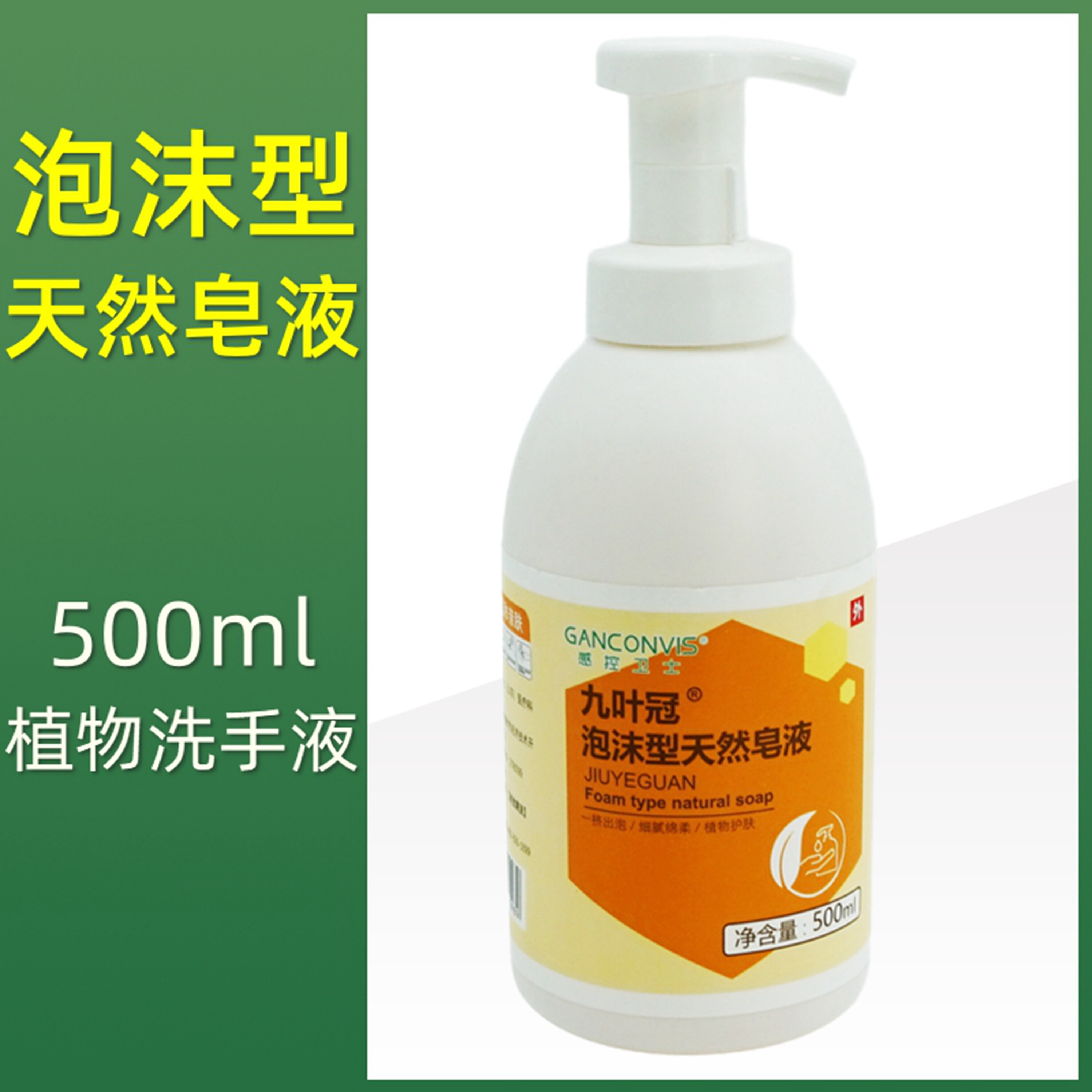 感控卫士泡沫型天然皂液洗手液