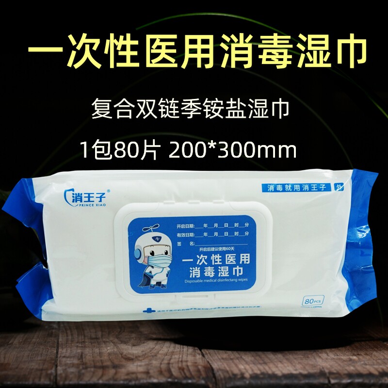 消王子复合双链季铵盐消毒湿巾