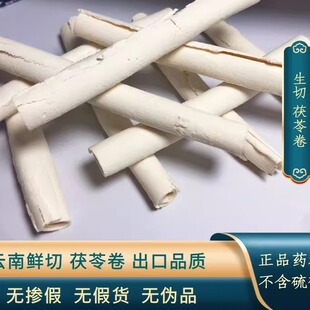 茯苓卷 精致云南优质茯苓卷 生切无硫云苓卷600克一盒优质农产品