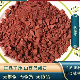 代赭石 优质山西道地代赭石颗粒 代赭石旋覆花汤 倪师推荐
