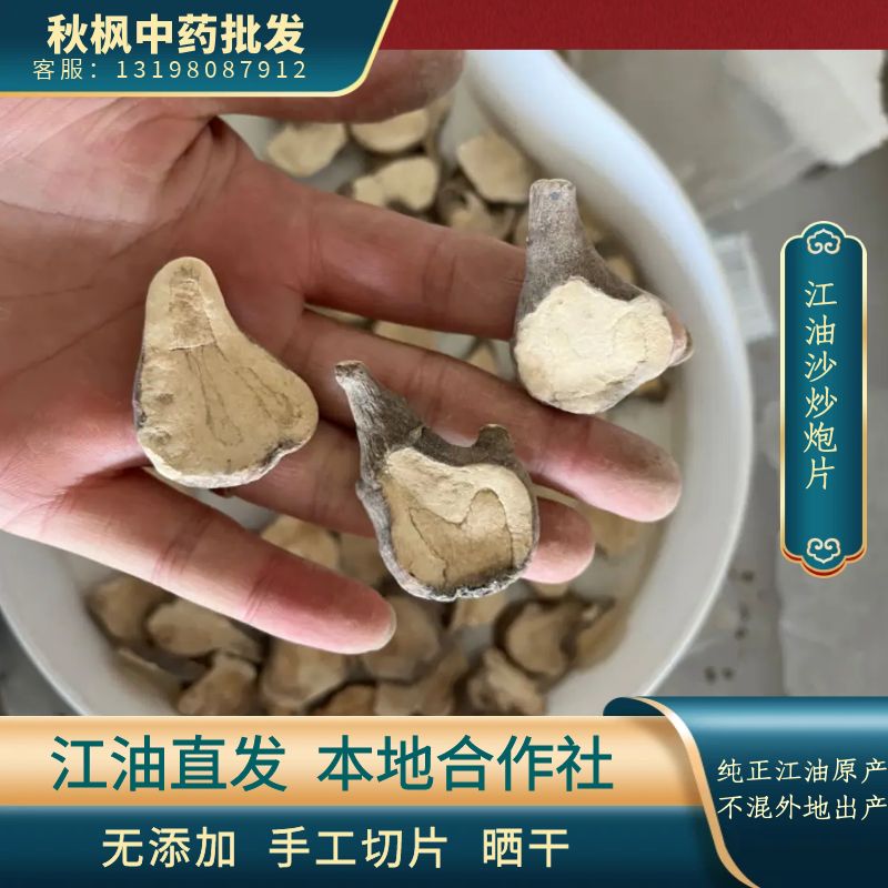 炒附片江油炮附片沙炒袋优质正品