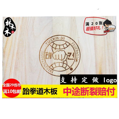 定制您的LOGO专属木板跆拳道木板 表演木 跆拳道踢板表演板击破板