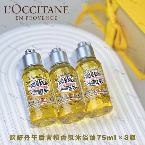 法国欧舒丹甜扁桃紧致杏仁沐浴油