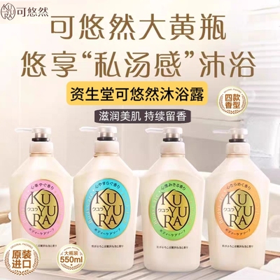 日本资生堂KUYURA可悠然沐浴露