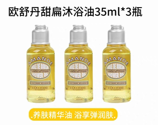 法国欧舒丹甜扁桃紧致杏仁沐浴油35ml小样留香保湿清洁持久滋润