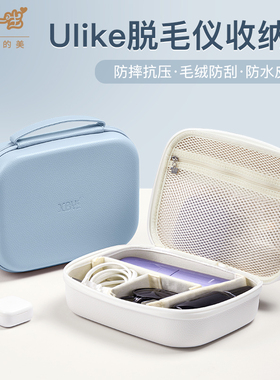 适用于Ulike脱毛仪收纳包便携旅行康佳脱毛器收纳盒硬壳防摔抗压