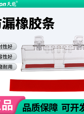 天能Tanon微型电泳槽制胶垫罐胶制胶固定架防漏橡胶条180-1604